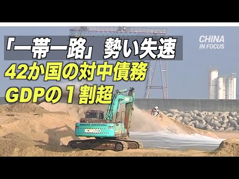 「一帯一路」勢い失速 42か国の対中債務GDPの１割超