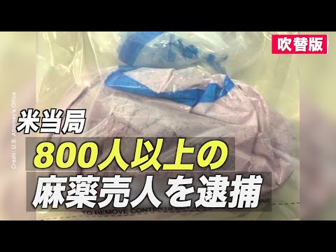 米当局 800人以上の麻薬売人を逮捕