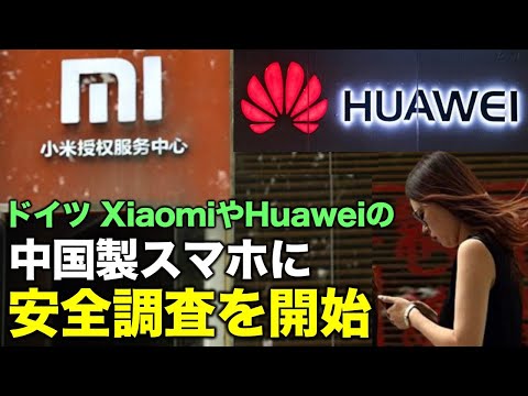 ドイツ連邦情報セキュリティ庁は、シャオミ(Xiaomi)やファーウェイ(Huawei)などの中国製スマホに関するセキュリティ調査を開始した。全ての中国製スマ
