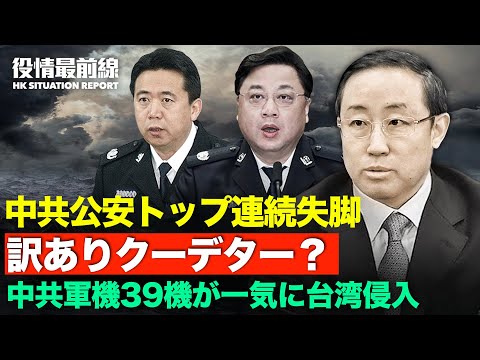 【10.04役情最前線】中共軍機39機が一気に台湾侵入 | 米軍B-21ステルス長距離戦略爆撃機 | 中共公安トップ連続失脚 訳あり | 印 国境にM777榴弾砲を