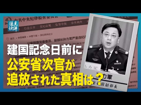 【 遠見快評】建国記念日前に公安省次官が追放された真相は？