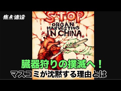 【焦点速達】強制臓器摘出の阻止と撲滅に関する国際サミットが開催　沈黙を守る主要メディアへのジャナリストらの懸命な訴え
