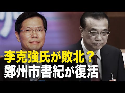 【ニュース・インサイト】李克強氏が敗北 鄭州市書紀が復活