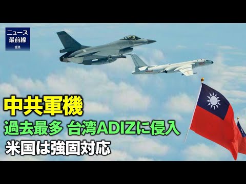 中国共産党は10月1日から3日の間に約100機の軍用機を台湾ADIZに侵入させ、米国務省は中共政府に対し強固な対応を示した
