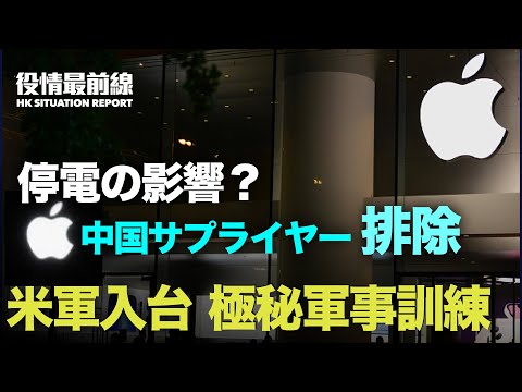 【10.09役情最前線】アップル、中国サプライヤー34社排除 | 恒大投資で損失100億HKD 香港富豪 | 米軍、台湾軍を訓練　1年前から極秘で実施 | 200人の中共兵士