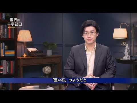 【十字路口】緊張高める中共軍台湾海峡で戦争は起こるか
