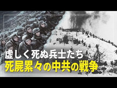 【 橫河觀點】虚しく死ぬ兵士たち 死屍累々の中共の戦争