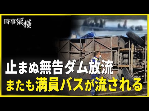 【時事縱橫】止まぬ無告ダム放流 またも満員バスが流される