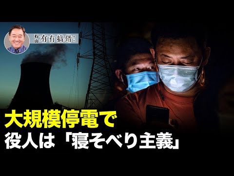【冗談じゃない】中国大陸で発生した大規模停電では、中央政府と地方自治体の責任のなすり合いの中で、多数の官僚が「寝そべり主義」を選択している