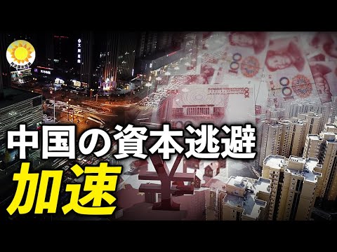 中国からの資本逃避は加速　締め付け強化、電力制限、隔離措置の影響