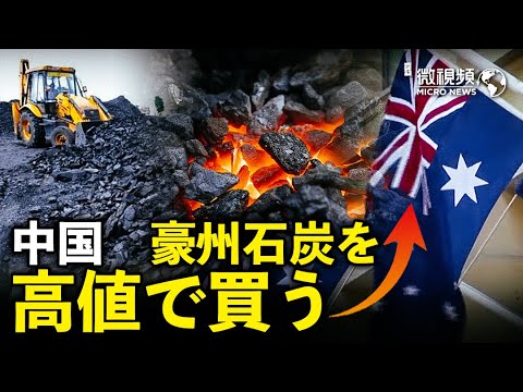 中共 こっそりと豪州産石炭45万トンを3倍の価格で購入|【趙培のMicroNews】
