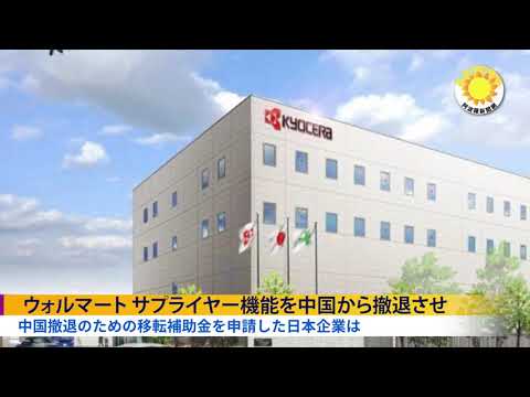 ウォルマート　サプライヤー・イネーブルメントを中国から撤退させ 【アポロ新聞】