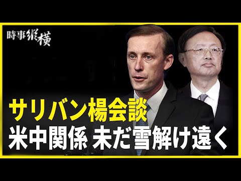 【時事縦横】サリバン楊会談 米中関係未だ雪解け遠く