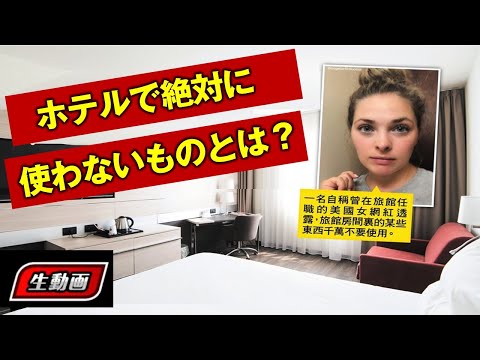 【話題の投稿】ホテルに勤務していたと自称するあるアメリカ人女性の投稿した動画が話題になっている　「ホテルの部屋にある特定の備品は衛生上の理由から絶対に使