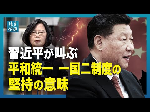 【遠見快評】習近平が叫ぶ 平和統一と一国二制度の堅持の意味