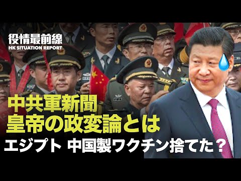 【10.13役情最前線】エジプト 中国製ワクチン捨てられ｜中共 4企業 1万6千人逮捕｜中国の女優 中共を非難｜遼寧省 電力不足警報｜中共軍新聞、クーデターを論