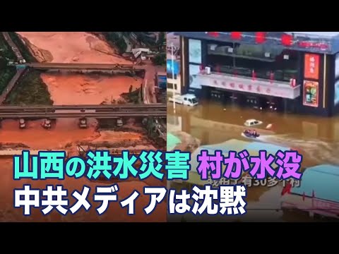 山西の洪水災害で村が水没 中共メディアは沈黙