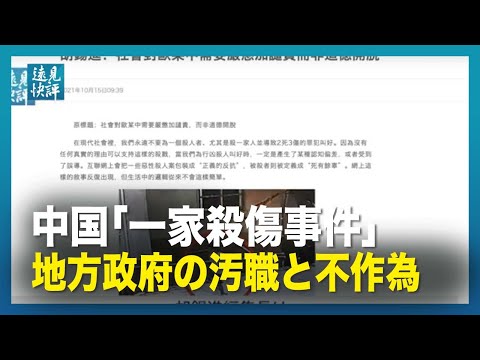 【遠見快評】中国「一家殺傷事件」地方政府の汚職と不作為