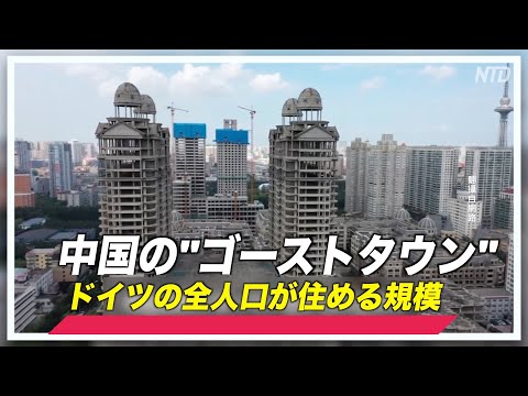 中国の「ゴーストタウン」 ドイツの全人口が住める規模