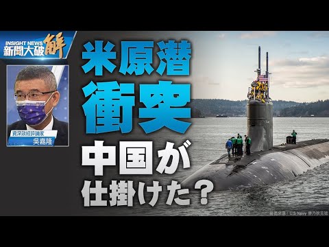 米国潜水艦が衝突した相手はだれか？ 西沙諸島の中国原子力潜水艦の基地は重要ポイント | グアムへの帰港が、6〜7日後だったのはなぜか | 米原潜が未確認の物体に衝突
