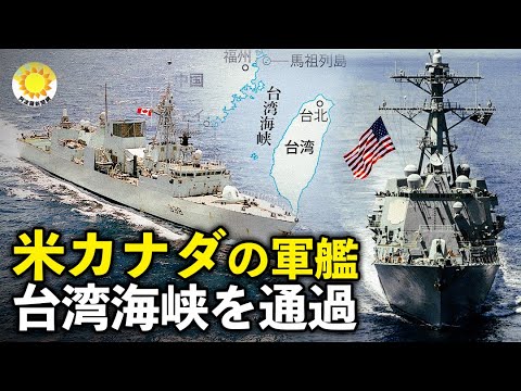 米カナダの軍艦 台湾海峡を通過 【アポロ新聞】