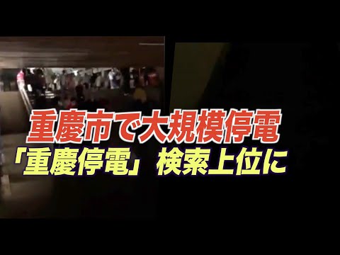 重慶市で大規模停電 ネット上で検索上位に