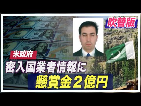 米政府 密入国業者情報に懸賞金２億円