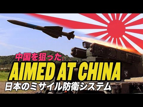 中国を狙った日本のミサイル防衛システム【チャイナ・アンセンサード】