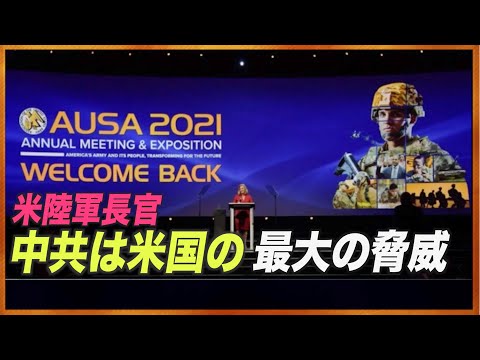 米陸軍長官「中国共産党は米国にとって最大の脅威」