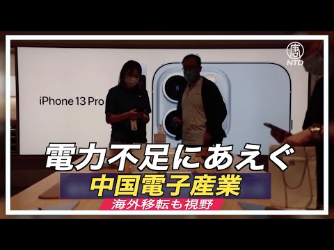 電力不足にあえぐ中国電子産業　海外移転も視野【禁聞】