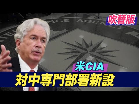 米CIA 対中専門部署を新設