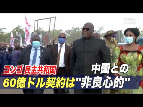 コンゴ 中国との60億ドル契約は「非良心的」