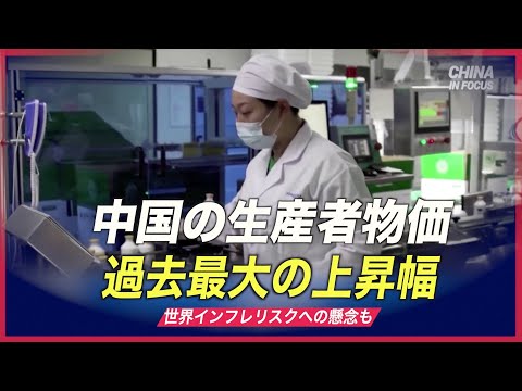 中国の生産者物価 過去最大の上昇幅 世界インフレリスクへの懸念も