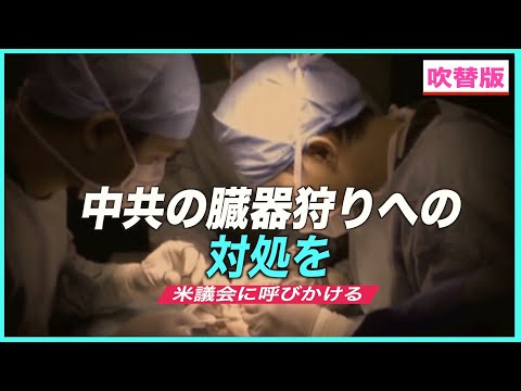 「中共の臓器狩りへの対処を」米議会に呼びかける