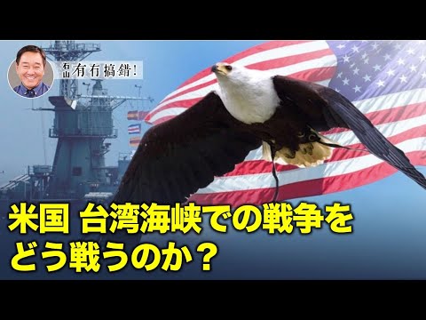 【冗談じゃない】台湾海峡で戦争が勃発すれば、米国はどのように介入するのか