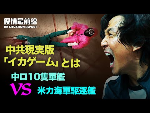 【10.21役情最前線】中ロ10隻軍艦10隻が津軽海峡通過 目的は | 馬雲氏　千億台寄付で自由か 欧遊 | 現実版中共の「イカゲーム」| 家庭を連座させる中