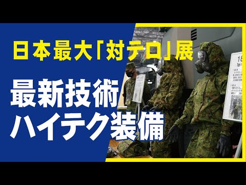 日本最大「対テロ」展、最新技術・ハイテク装備。テロ対策特殊装備展SEECAT'21。自衛隊も出展