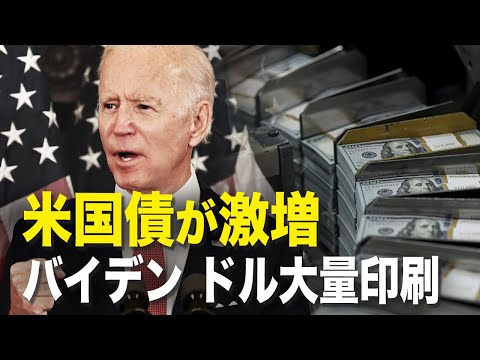 【 紀元播報 】米国債が激増　バイデン　ドル大量印刷