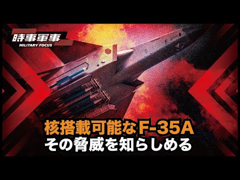 【軍事時事】米製戦闘機「F-35A」によって核使用のハードルが下がる可能性がある　中国共産党は自らの挑発に対する大きな代償を払うことになるかもしれない