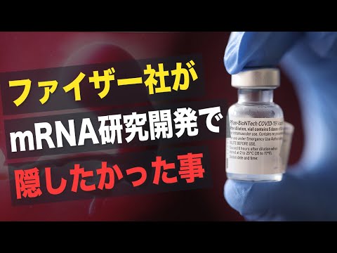 【Facts Matter】ファイザー社がmRNA研究開発で隠したかった事