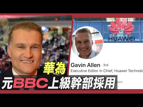 華為が元BBC上級幹部採用 高度外国人材獲得の動き強化