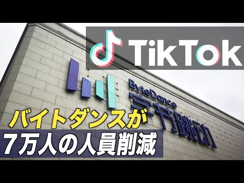 TikTokの親会社・バイトダンス社が７万人の人員削減【動画】