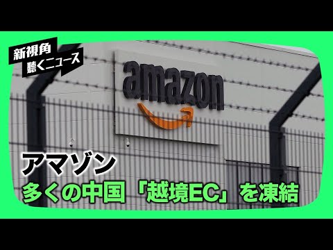 【新視点ニュース】アマゾンが不正操作された中国の出品者用アカウントを大量に閉鎖　出品者が大紀元にその実態を語った
