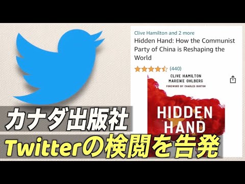 カナダ出版社 Twitterの検閲を告発