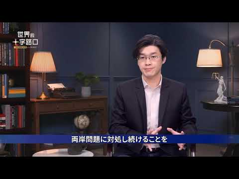 【十字路口 】戦略的曖昧から明晰へ 米国外交が戦狼を混乱