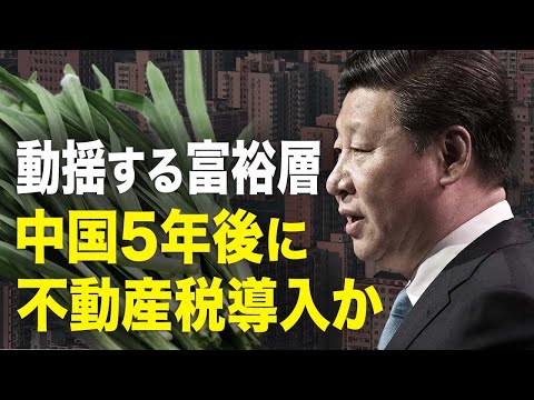 【 ニュース・インサイト】動揺する富裕層中国5年後に不動産税導入か