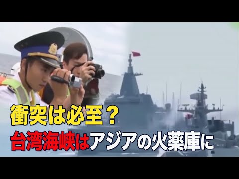 【紀元播報 】衝突は必至台湾海峡はアジアの火薬庫に