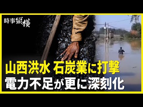【時事縱橫】山西洪水で石炭業に打撃電力不足が更に深刻化