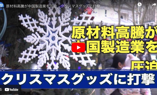 原材料高騰が中国製造業を圧迫　クリスマスグッズに打撃【動画】
