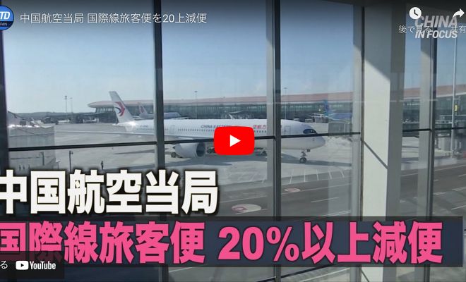 中国航空当局 国際線旅客便を20上減便 【動画】